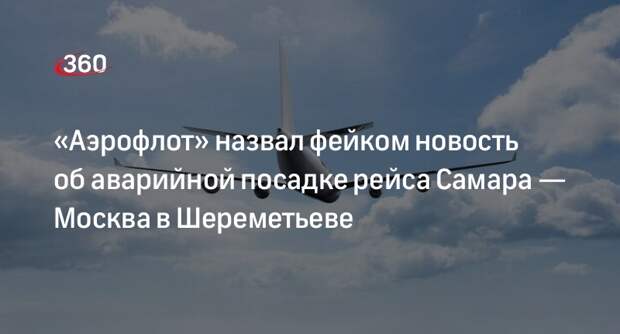 «Аэрофлот»: рейс Самара — Москва не совершал аварийную посадку