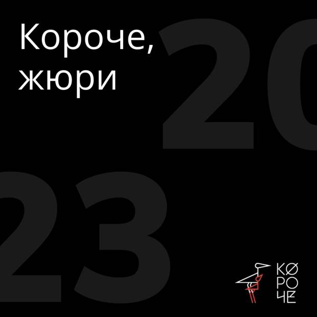 Борис Хлебников, Ирина Розанова, Алексей Герман-младший и Ольга Сутулова вошли в состав жюри фестиваля «Короче»