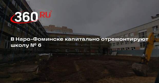 В Наро-Фоминске капитально отремонтируют школу № 6