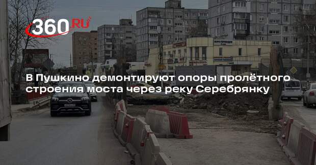 В Пушкино капитально ремонтируют мост через реку Серебрянку