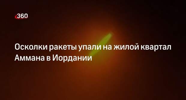 Al Hadath: осколки иранской ракеты упали в Аммане