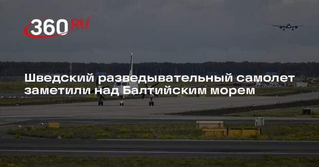 Шведский разведывательный самолет заметили над Балтийским морем
