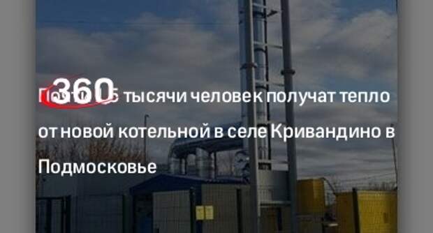 Почти 1,5 тысячи человек получат тепло от новой котельной в селе Кривандино в Подмосковье