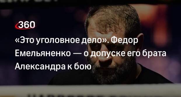 Президент Союза ММА Федор Емельяненко осудил организаторов боя младшего брата Александра
