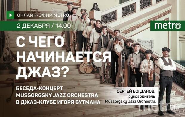 Онлайн-эфир газеты Metro ВКонтакте: с чего начинается джаз?