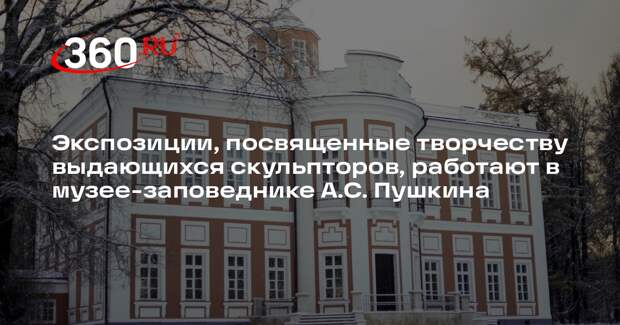 В усадьбе Вяземы будут представлены работы известных скульпторов XX века