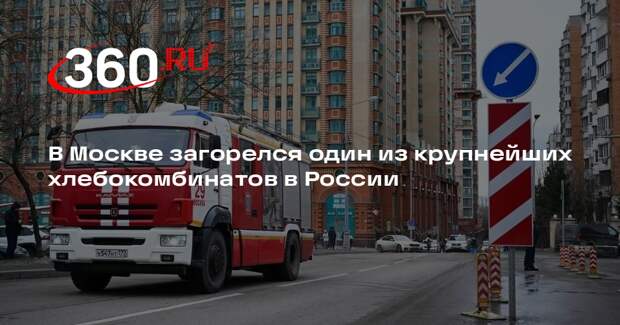 В Москве загорелся хлебокомбинат «Черемушки»