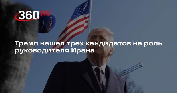 Трамп нашел трех кандидатов на роль руководителя Ирана
