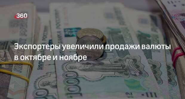 Глава департамента ЦБ Данилова: экспортеры увеличили продажи валюты на 36%