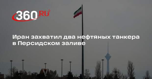 IRIB: Иран задержал два судна за контрабанду топлива в Персидском заливе