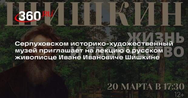 Лекция о жизни и творчестве Шишкина пройдет в музее Серпухова