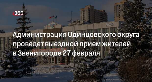 Администрация Одинцовского округа проведет выездной прием жителей в Звенигороде 27 февраля