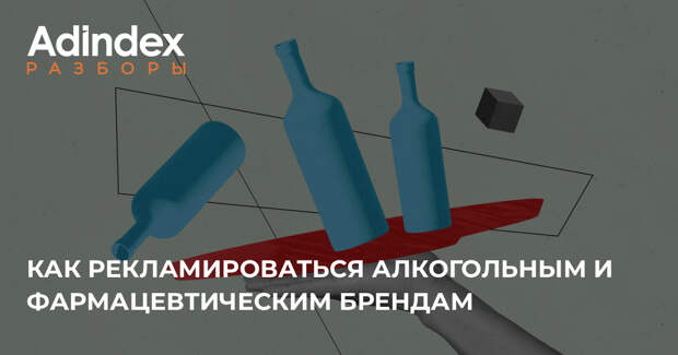 Творчество под запретом: креатив для алкоголя и фармы без прямой рекламы