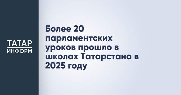 Более 20 парламентских уроков прошло в школах Татарстана в 2025 году