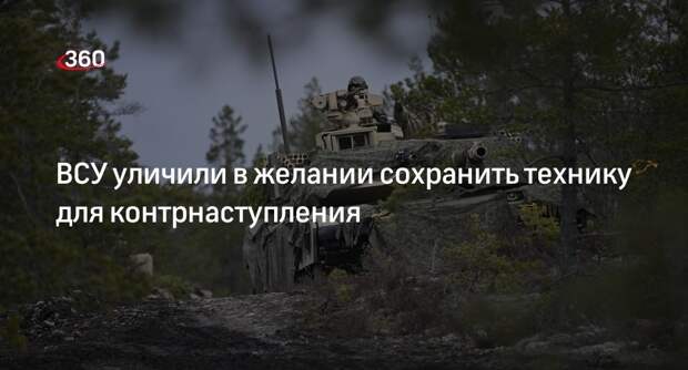 Академик Сивков: ВСУ берегут Abrams для контрнаступления по приказу Запада