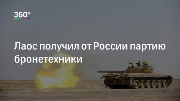 Лаос получил от России партию бронетехники