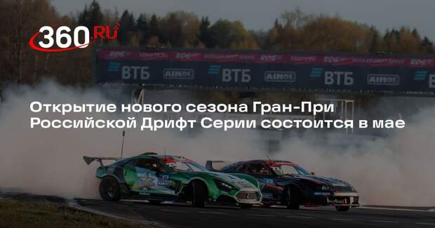 Открытие нового сезона Гран-При Российской Дрифт Серии состоится в мае