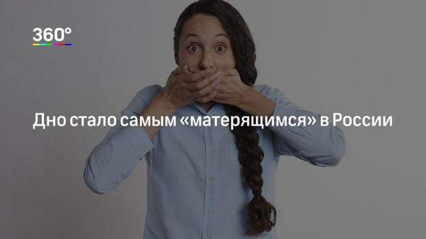 Дно стало самым «матерящимся» в России