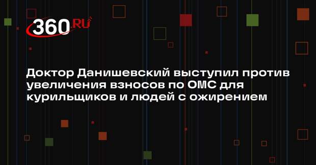 Доктор Данишевский выступил против увеличения взносов по ОМС для курильщиков и людей с ожирением