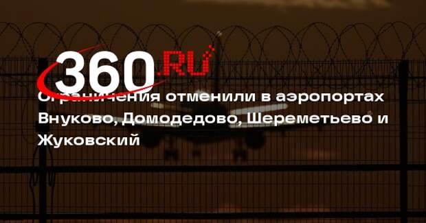 Ограничения отменили в аэропортах Внуково, Домодедово, Шереметьево и Жуковский