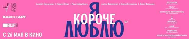 Фестиваль «Короче» выпустит альманах «Я люблю короче» Фестиваль «Короче» выпустит альманах «Я люблю короче»