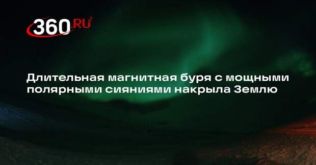 Длительная магнитная буря с мощными полярными сияниями накрыла Землю