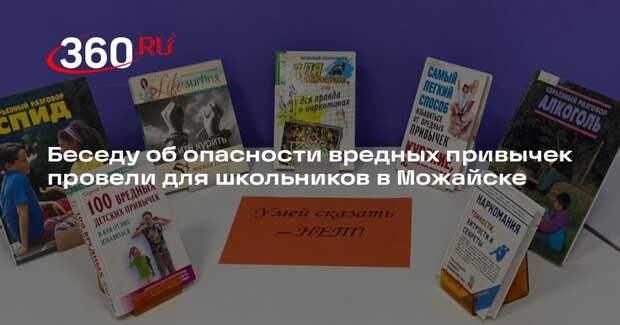 Беседу об опасности вредных привычек провели для школьников в Можайске