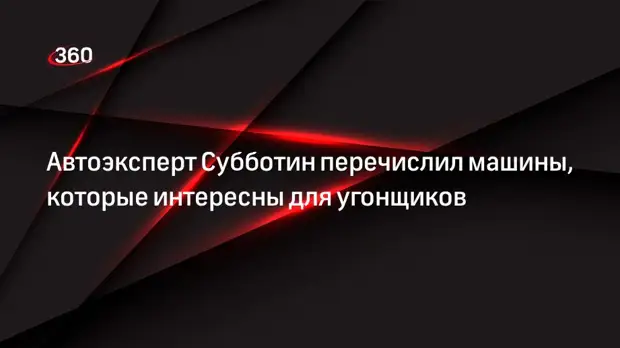 Автоэксперт Субботин перечислил машины, которые интересны для угонщиков