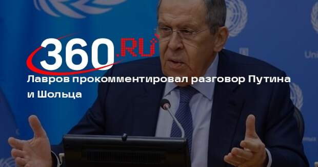 Лавров: к оценке Кремля разговора Путина и Шольца добавить нечего