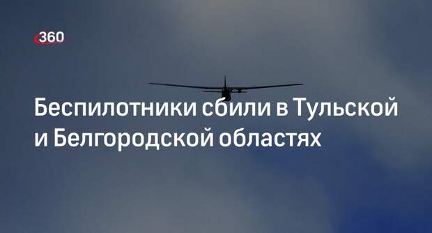 МО: силы ПВО уничтожили 3 БПЛА в Белгородской и 2 дрона в Тульской областях
