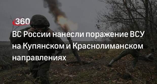 Минобороны: ВСУ на Купянском и Краснолиманском направлениях потеряли 270 бойцов