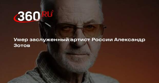 Умер заслуженный артист России Александр Зотов