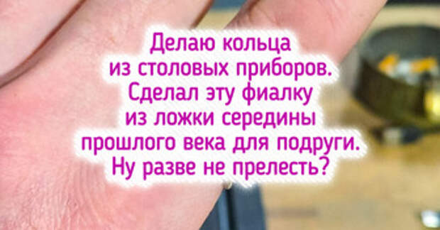 От ложки прошлого века до дамасского титана: 20+ украшений ручной работы, которые заставят скептиков замолчать