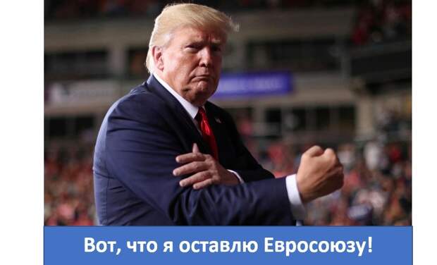 Дональд Трамп нацелился разорить Европу