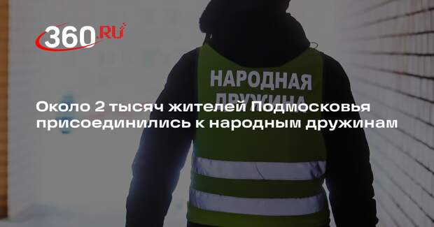 Около 2 тысяч жителей Подмосковья присоединились к народным дружинам