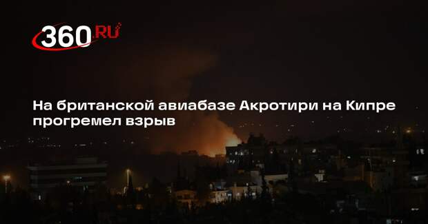 На британской авиабазе Акротири на Кипре прогремел взрыв