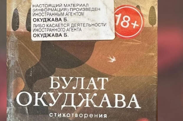 В Петербурге продавали сборник стихотворений Окуджавы с плашкой иноагента