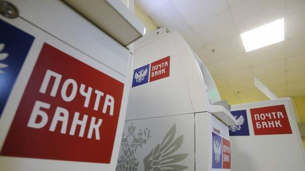 ВТБ присоединил Почта Банк