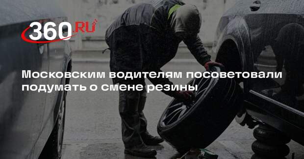 Синоптик Обухов: автомобилистам в Москве уже можно задуматься о смене резины