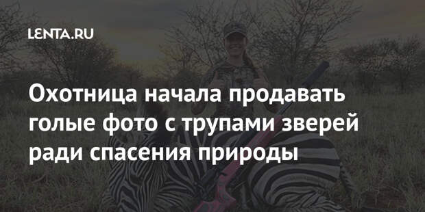 Охотница начала продавать голые фото с трупами зверей ради спасения природы