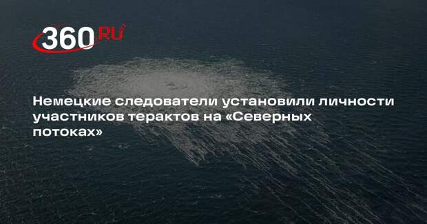ARD: подорвавшая «Северные потоки» диверсионная группа состояла из украинцев