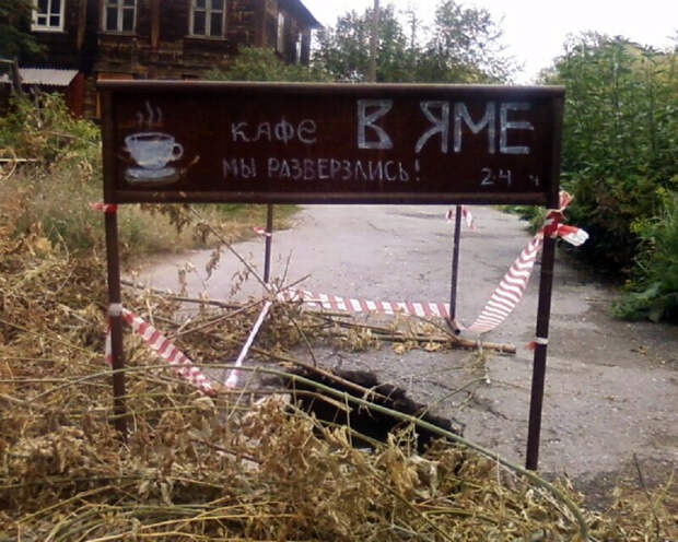 Наша яма работает круглосуточно! | Фото: myrussia.life. Наша яма работает круглосуточно! | Фото: myrussia.life.