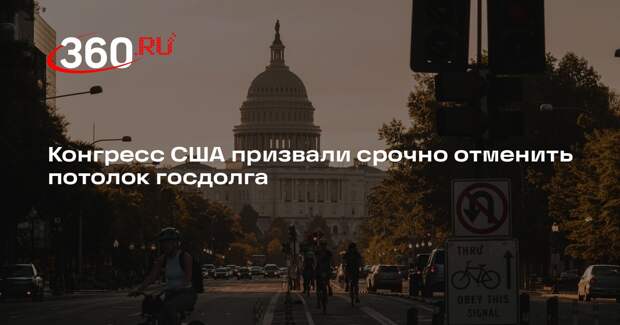 GAO обратилось к Конгрессу США с требованием отменить потолок госдолга