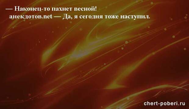 Самые смешные анекдоты ежедневная подборка chert-poberi-anekdoty-chert-poberi-anekdoty-34591112082020-13 картинка chert-poberi-anekdoty-34591112082020-13