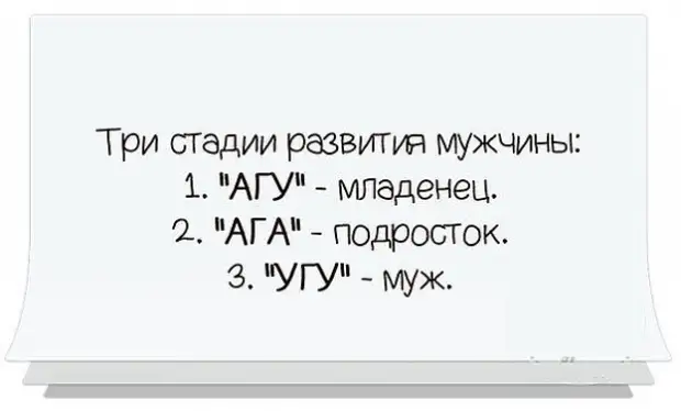 Угу угу nkeeei текст. Три стадии развития мужчины АГУ. Угу шутка. Ага угу. Анекдоты про ага угу.