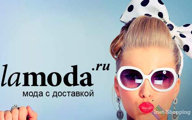 История магазина Lamoda