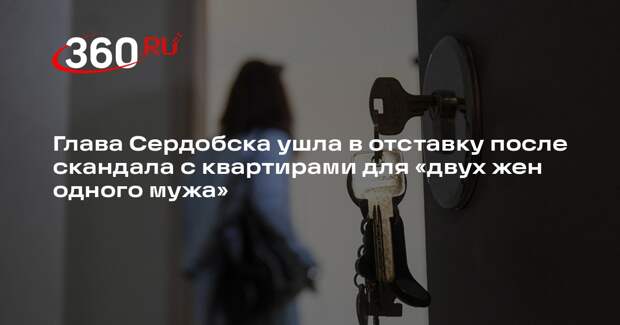 Мэр Сердобска объявила об отставке на фоне проверки выдачи жилья многодетным