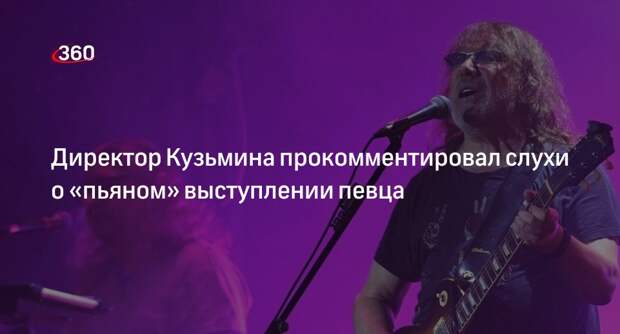 Директор Кузьмина опровергнул данные, что артист был пьяным на концерте в Уфе