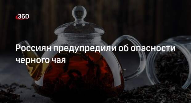 Врач Тяжельников призвал беременных и гипертоников не злоупотреблять черным чаем