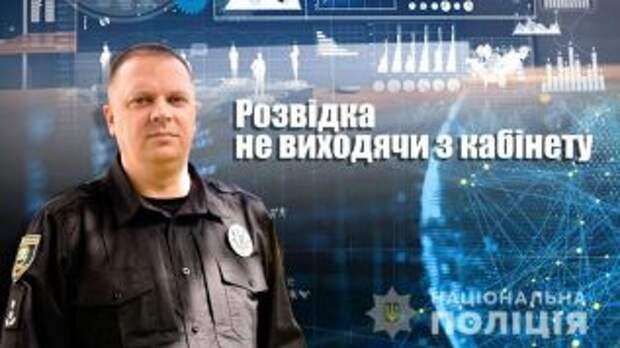 Нацполиция с помощью соцсетей отслеживает украинцев